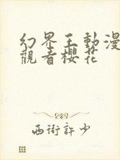 幻界王动漫在线观看樱花