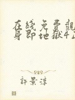 在线免费观看单身即地狱4正版