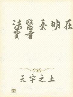 法医秦明在线免费看