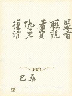 复仇者联盟4高清免费观看完整版