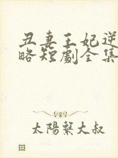 丑妻王妃逆袭攻略短剧全集在线观看