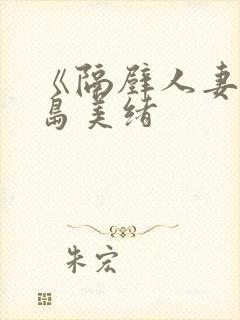 《隔壁人妻》君岛美绪