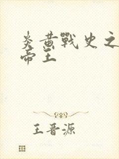 炎黄战史之嗜血帝王