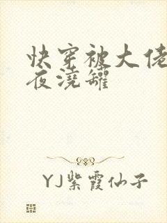 快穿被大佬们日夜浇罐