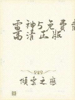 雷神5免费观看高清正版