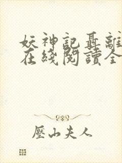 妖神记聂离小说在线阅读全文免费