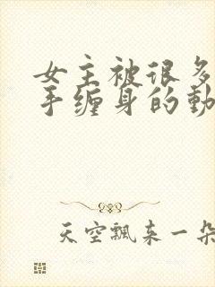 女主被很多只触手缠身的动漫