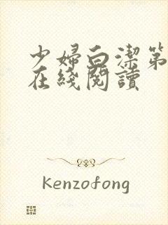 少妇白洁第一章在线阅读