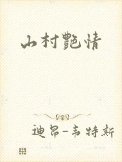 山村艳情