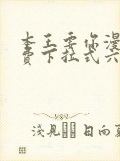 本王要你漫画免费下拉式六漫