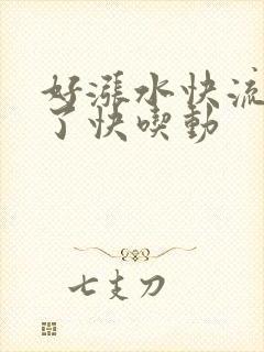 好涨水快流出来了快吃动