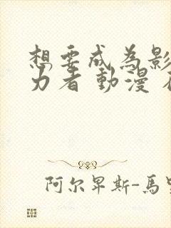 想要成为影之实力者 动漫 在线观看