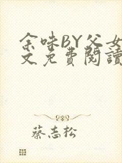 余味BY父女全文免费阅读封面