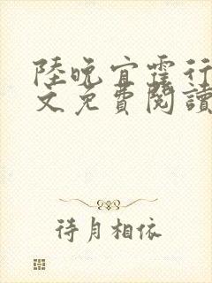 陆晚宜霍行衍全文免费阅读笔趣阁