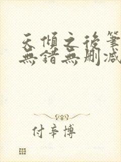 天倾之后笔趣阁无错无删减封面