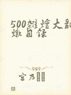 500杂烩大乱炖目录