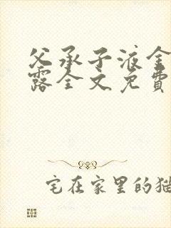 父承子液金银花露全文免费阅读笔趣阁