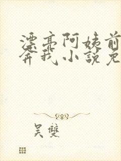 漂亮阿姨前来投奔我小说免费阅读