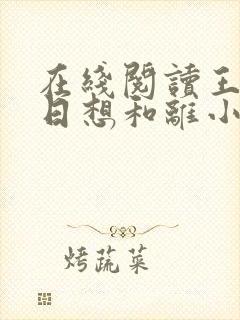 在线阅读王妃日日想和离小说