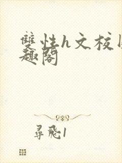 双性h文校园笔趣阁封面