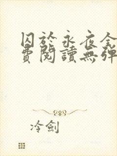 囚于永夜全文免费阅读无弹窗