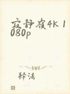 寂静岭4k 1080p封面