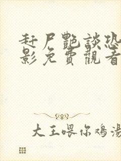 赶尸艳谈恐怖电影免费观看高清