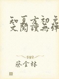 知夏方初免费全文阅读无弹窗