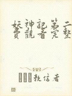 妖神记第二季免费观看完整版封面