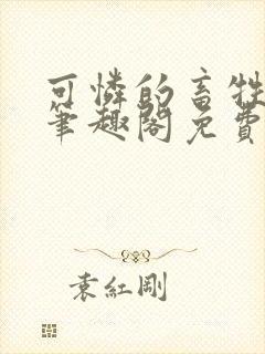 可怜的畜牲by笔趣阁免费阅读