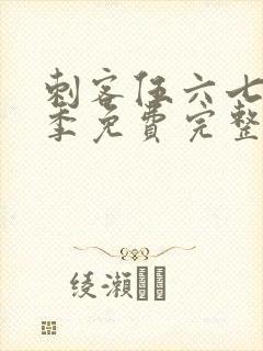 刺客伍六七第六季免费完整版观看