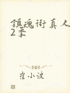 镇魂街真人版第2季