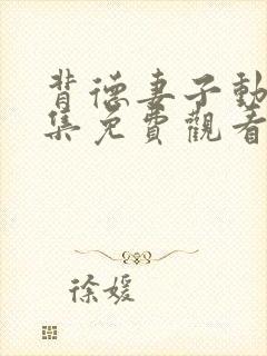 背德妻子动漫全集免费观看高清完整封面