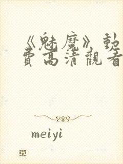 《魅魔》动漫免费高清观看全集