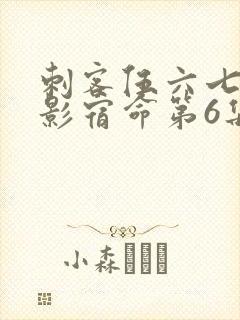 刺客伍六七之暗影宿命第6集