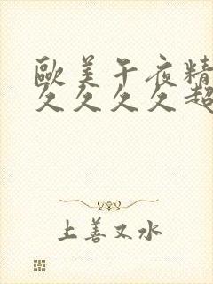 欧美午夜精品久久久久久超碰