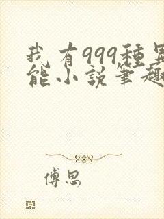 我有999种异能小说笔趣阁