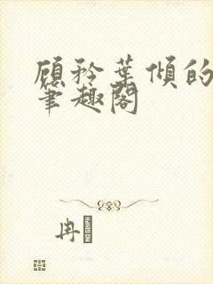 顾矜叶倾的小说笔趣阁