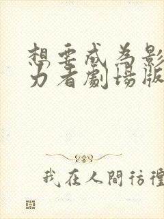 想要成为影之实力者剧场版残响篇在线看