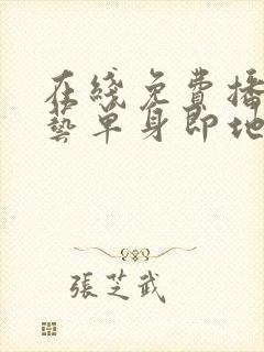 在线免费播放综艺单身即地狱4超清