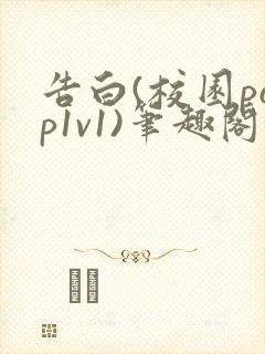 告白(校园pop1v1)笔趣阁