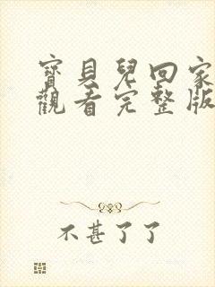 宝贝儿回家免费观看完整版