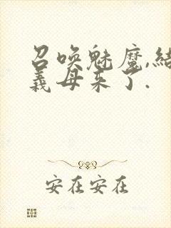 召唤魅魔,结果义母来了.封面