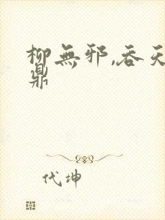 柳无邪,吞天神鼎