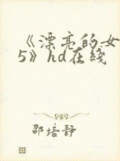 《漂亮的女邻居5》hd在线