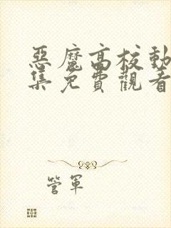 恶魔高校动漫全集免费观看高清