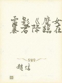 电影《魔女3》暴君降临在线观看