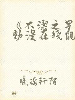 《不洁之星赤》动漫在线观看