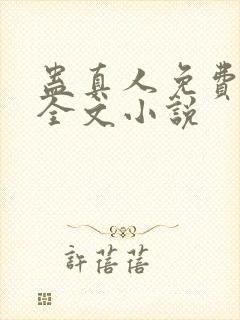 蛊真人免费阅读全文小说