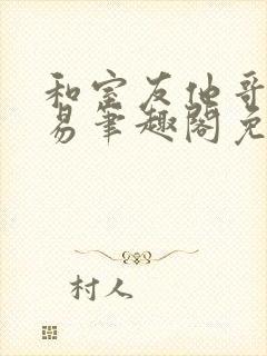 和室友他哥的交易笔趣阁免费阅读